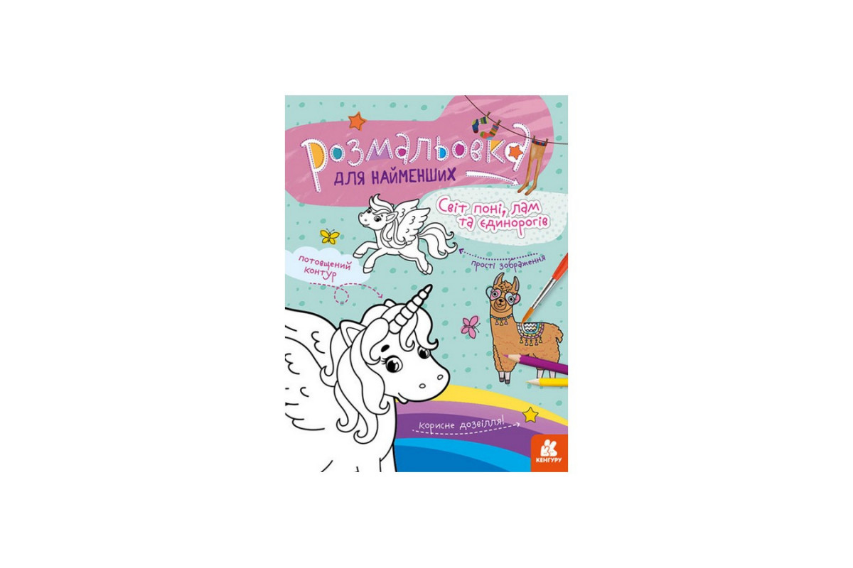 Раскраска детская Мир пони, лам и единорогов КЕНГУРУ 1489001 для самых маленьких