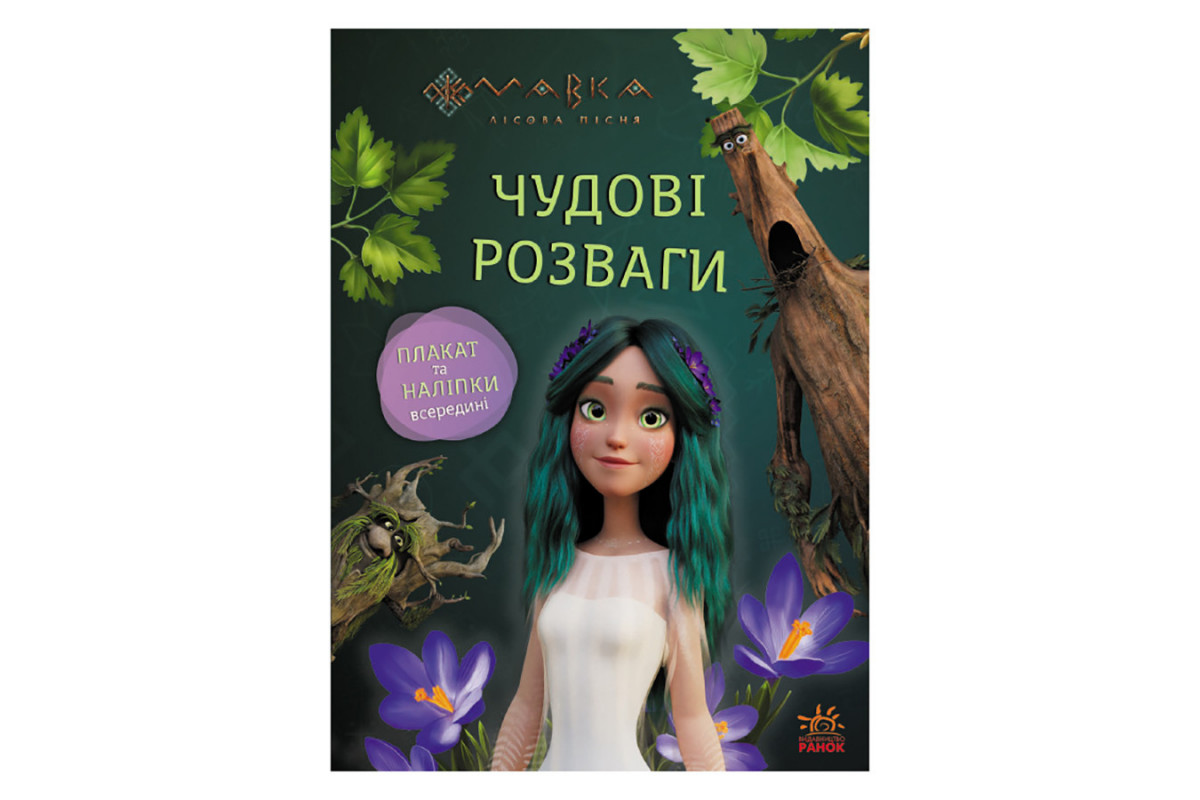 Развивающая тетрадь с наклейками "Мавка Поиграем с Обитателями Леса" 1423013 с плакатом