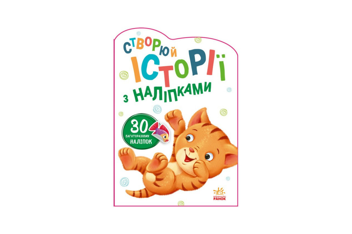 Создай свою историю Котик Ранок 1298001 с наклейками
