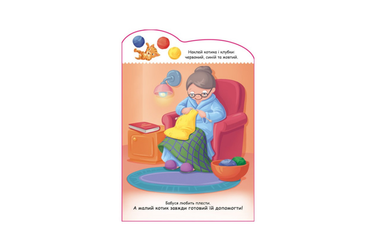 Создай свою историю Котик Ранок 1298001 с наклейками