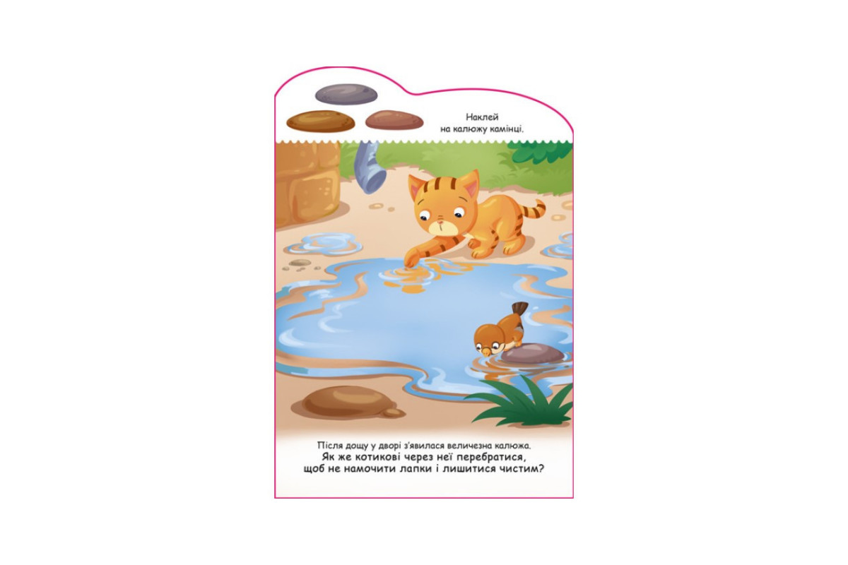 Создай свою историю Котик Ранок 1298001 с наклейками