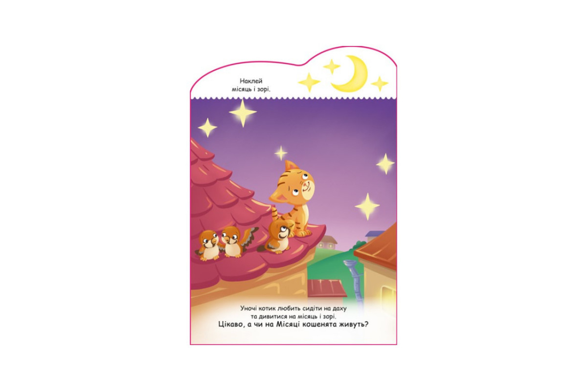 Создай свою историю Котик Ранок 1298001 с наклейками