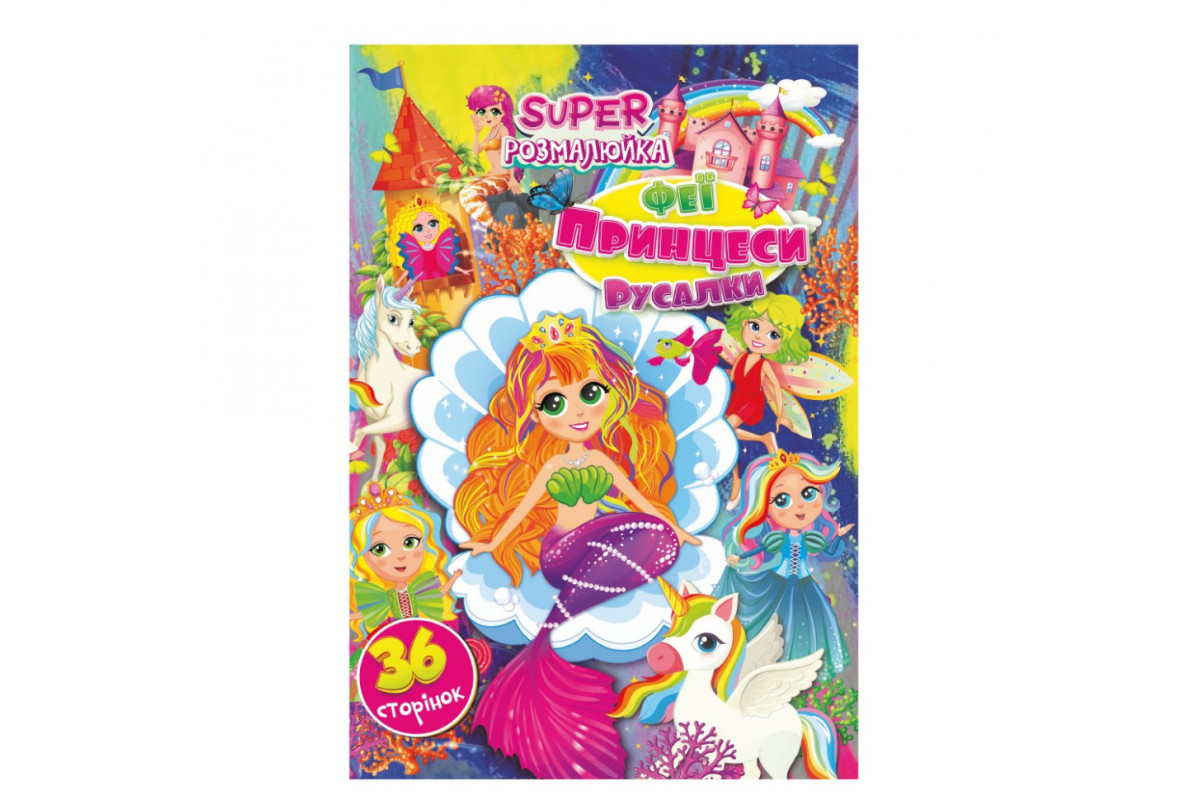 Книжка розмальовка "Феї, принцеси, русалочки" РМ-53-02, 36 сторінок