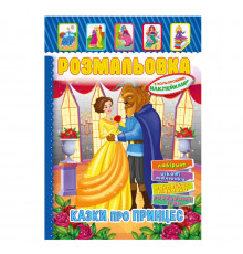 Книжка Розмальовка "Казки для принцес" РМ-51-13 з кольоровими наліпками
