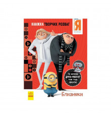 Книга творческих развлечений Гадкий Я-3 Близнецы 1373002 с фигуркой робота