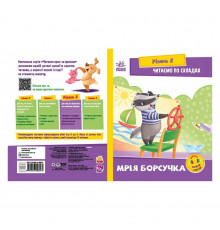 Чтение шаг за шагом Читаем по слогам "Мечта барсучка" 1340008 Укр