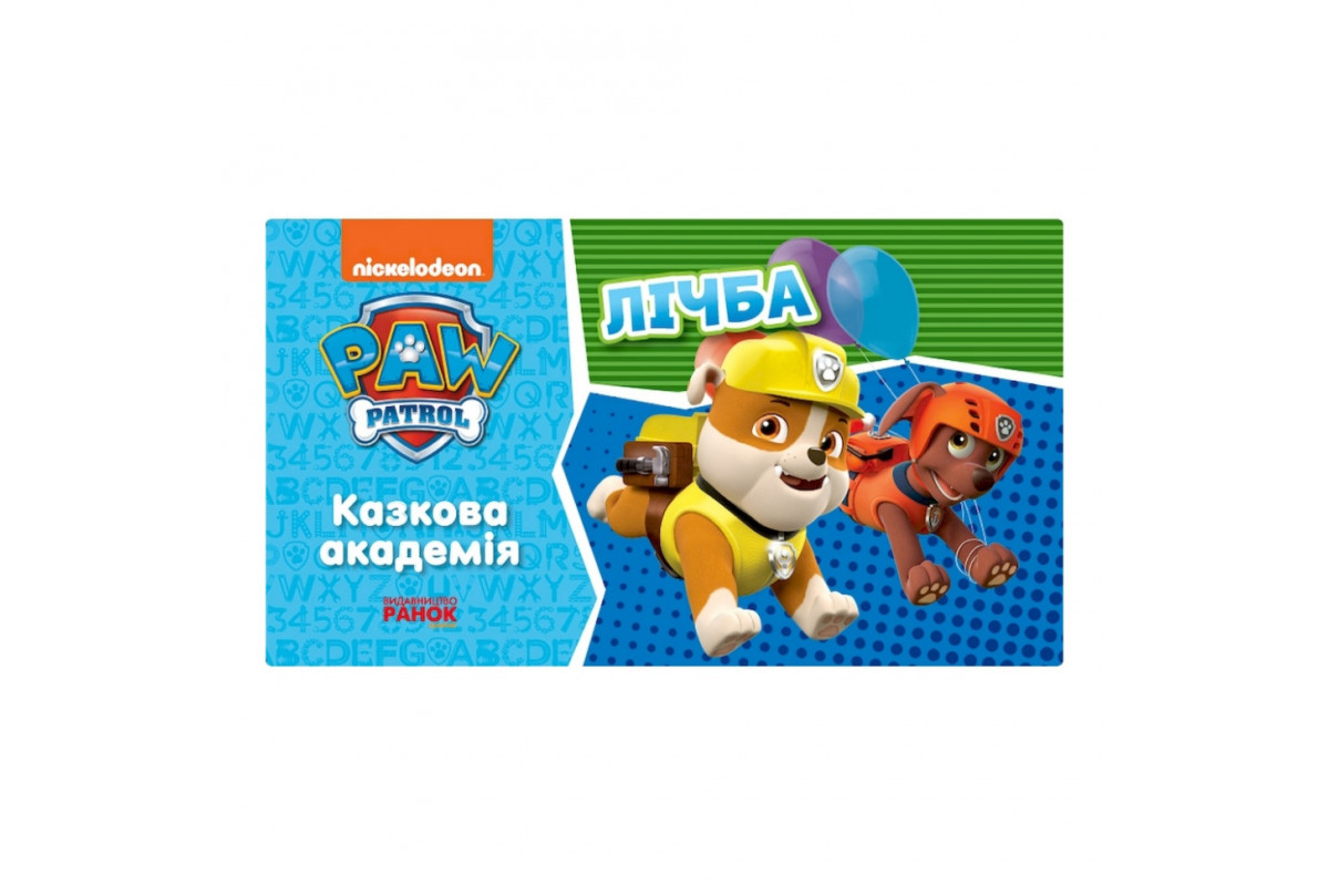 Розвиваючий зошит Казкова академія. Вчимо цифри 234001 Щенячий Патруль