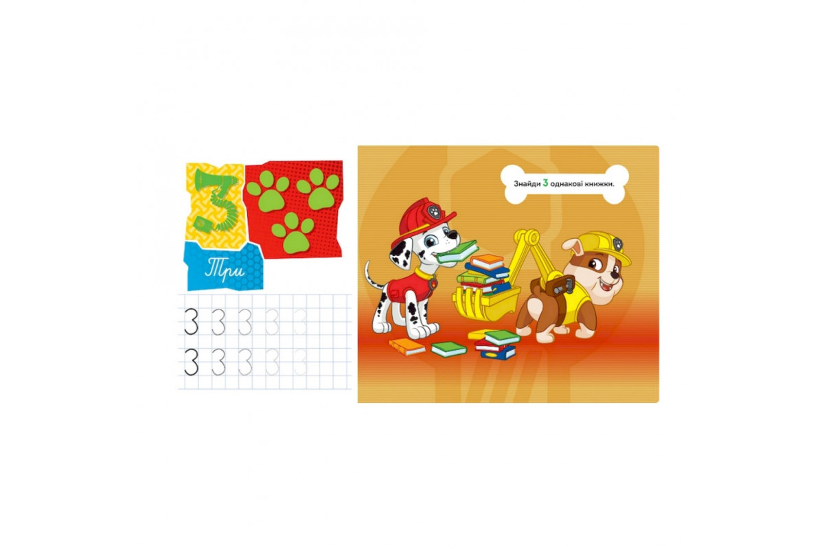 Розвиваючий зошит Казкова академія. Вчимо цифри 234001 Щенячий Патруль