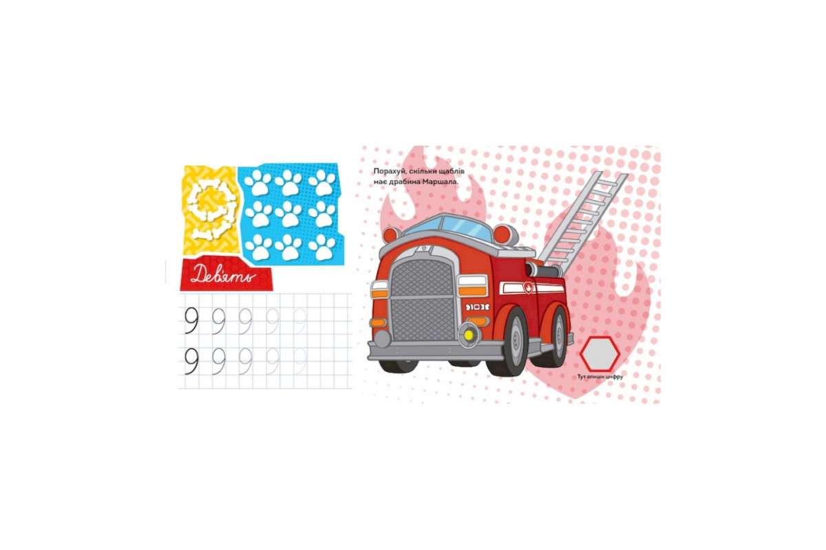 Розвиваючий зошит Казкова академія. Вчимо цифри 234001 Щенячий Патруль