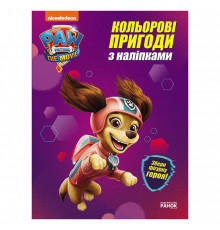 Цветные приключения Щенячий Патруль "Либерти" 237003 с наклейками