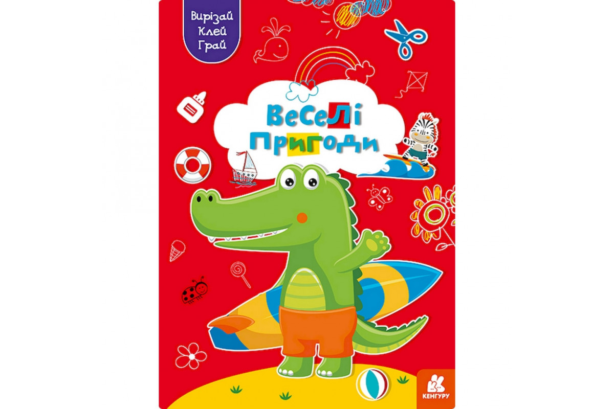 Альбом с шаблонами Вырезай. Клей. Играй "Веселые приключения" 1747001, 16 страниц