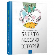 Детская книга Много веселых историй 153111