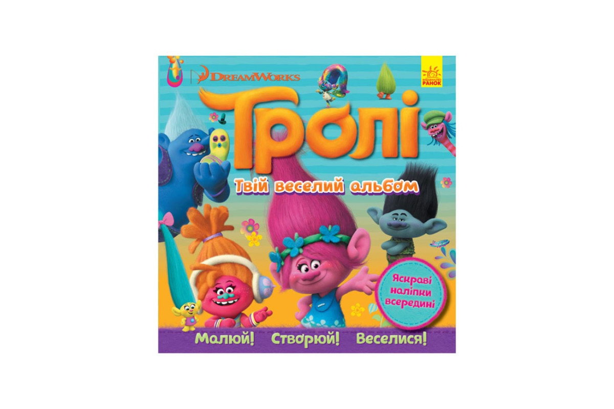 Альбом с наклейками Тролли Ранок 962001 Твой веселый альбом