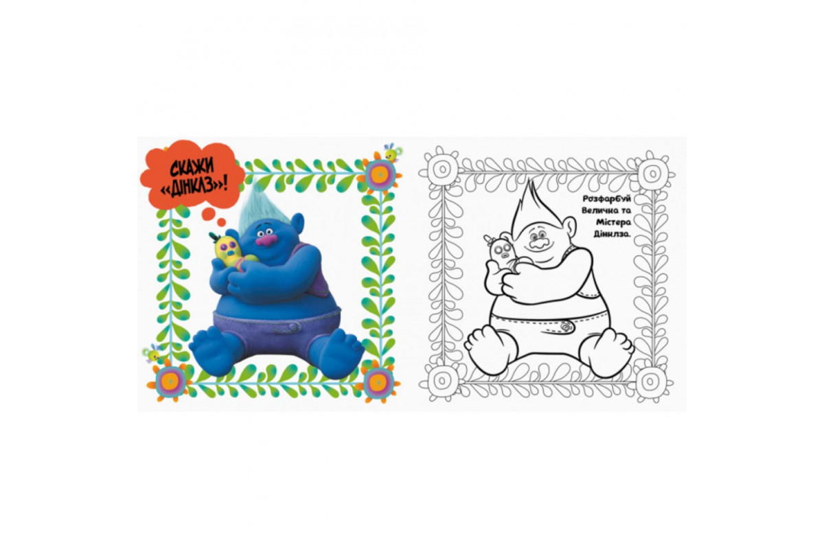 Альбом с наклейками Тролли Ранок 962001 Твой веселый альбом