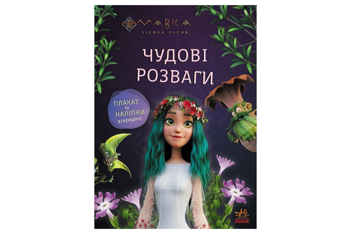 Развивающая тетрадь с наклейками "Путешествие в Мир Мавки" 1423012 с плакатом