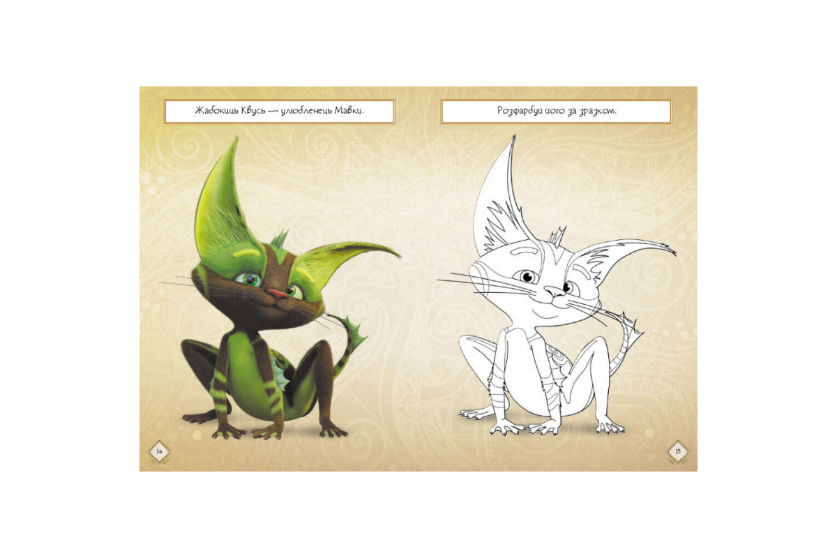 Развивающая тетрадь с наклейками "Путешествие в Мир Мавки" 1423012 с плакатом