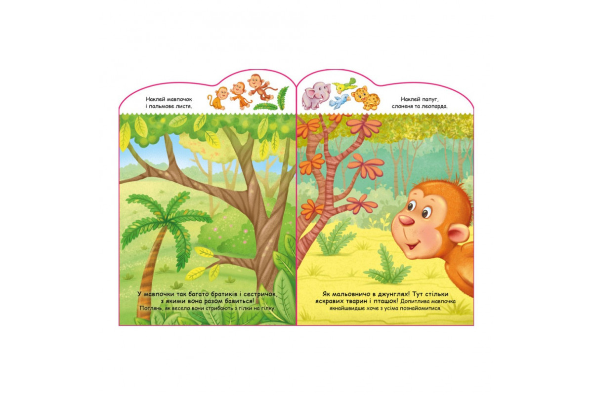 Створи свою історію Мавпочка Ранок 1298016 з наклейками