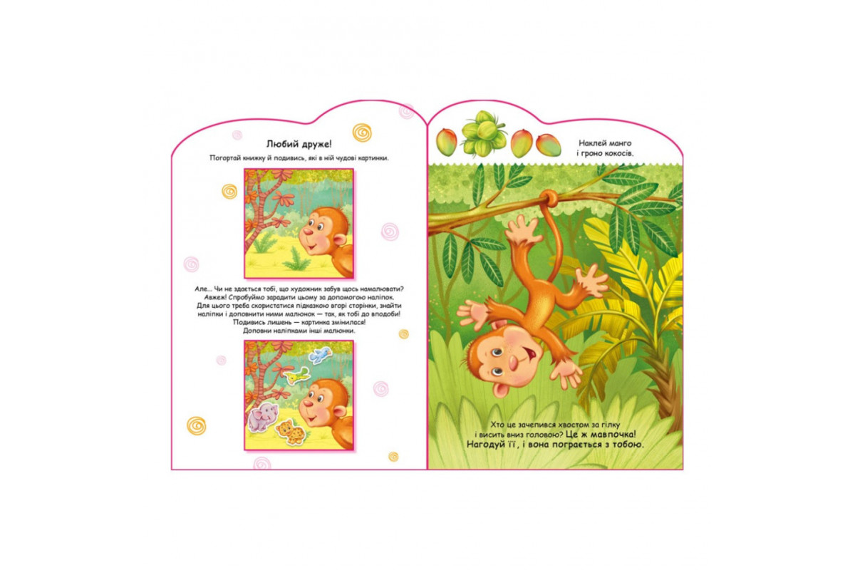 Створи свою історію Мавпочка Ранок 1298016 з наклейками