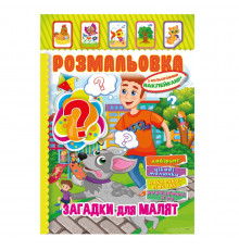 Книжка Розмальовка "Загадки для малюків" РМ-51-14 з кольоровими наліпками