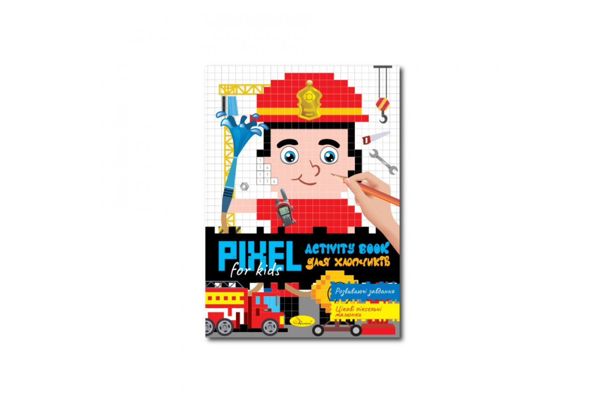 Дитяча розмальовка "PIXEL Activity Book для хлопчиків" РМ-84-02