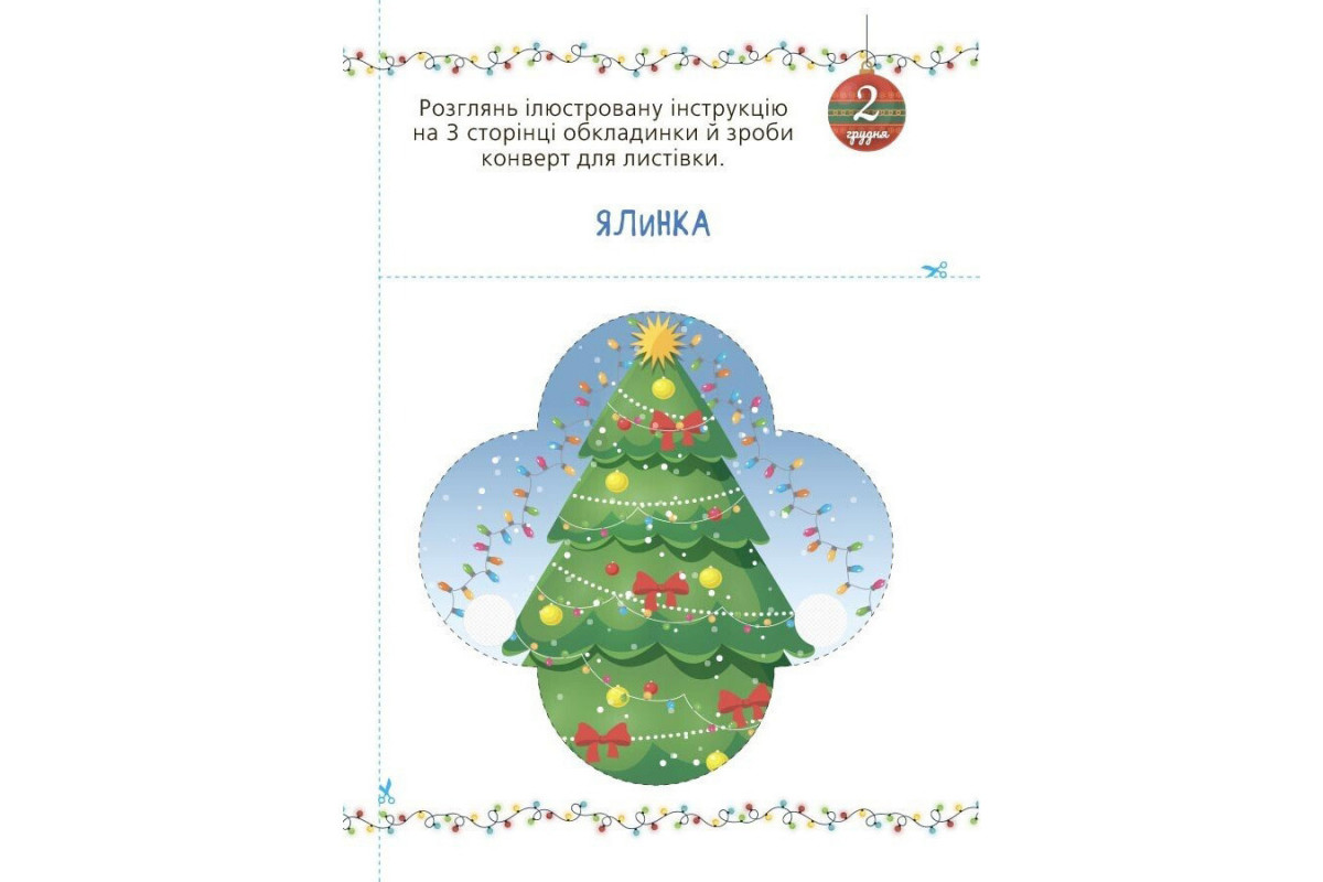 Адвент с поделками и заданиями 3-4 года АДВ008, 13 поделок и 18 заданий
