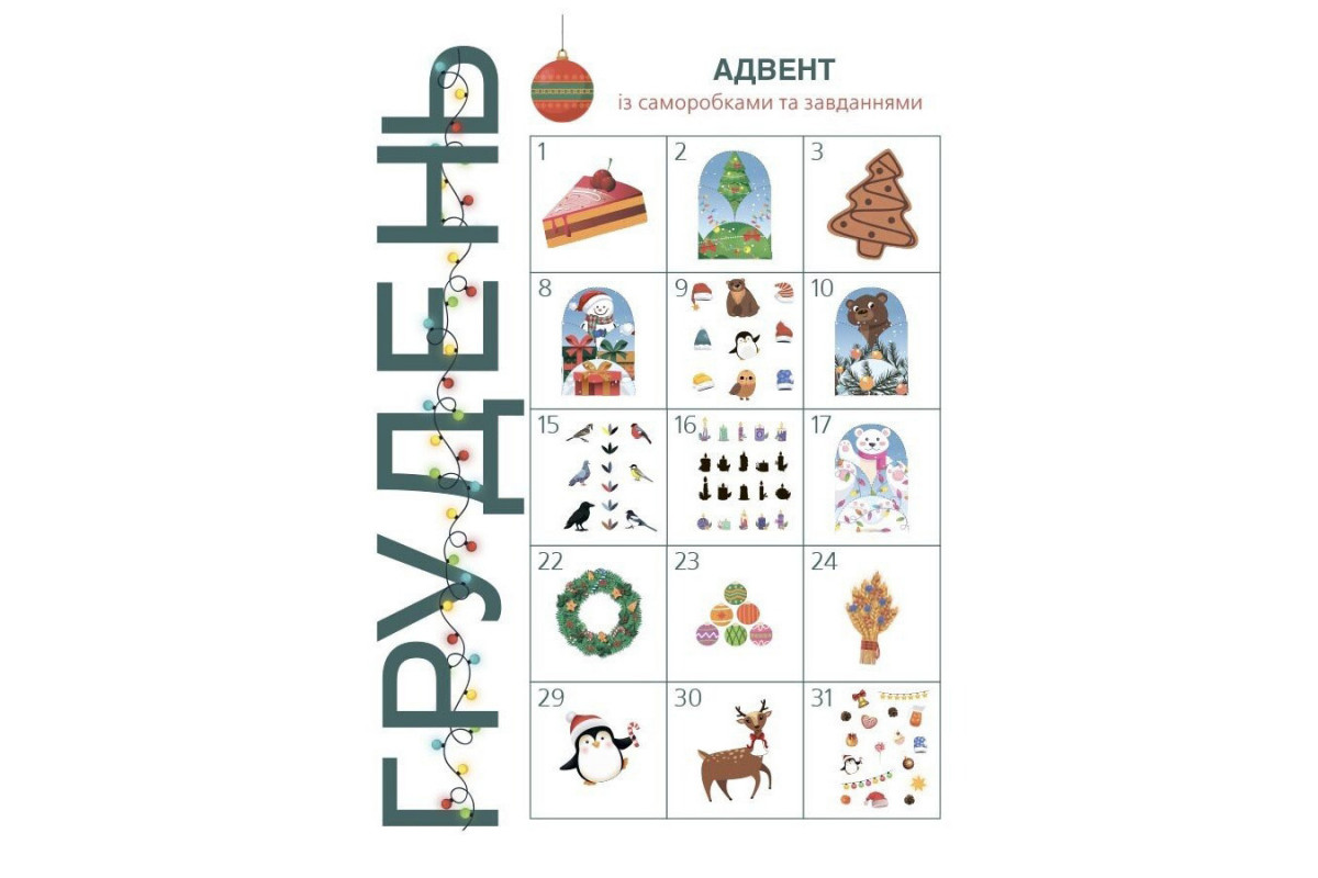 Адвент с поделками и заданиями 3-4 года АДВ008, 13 поделок и 18 заданий