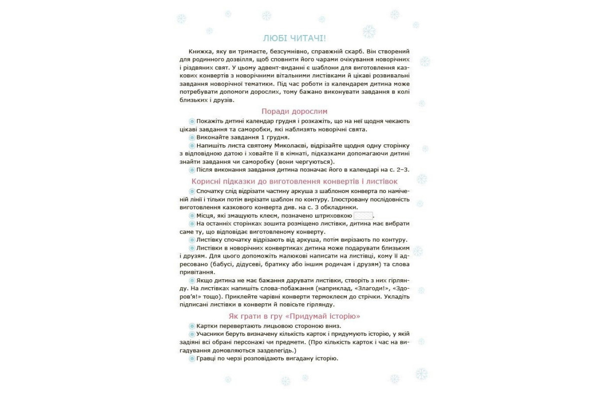 Адвент с поделками и заданиями 3-4 года АДВ008, 13 поделок и 18 заданий