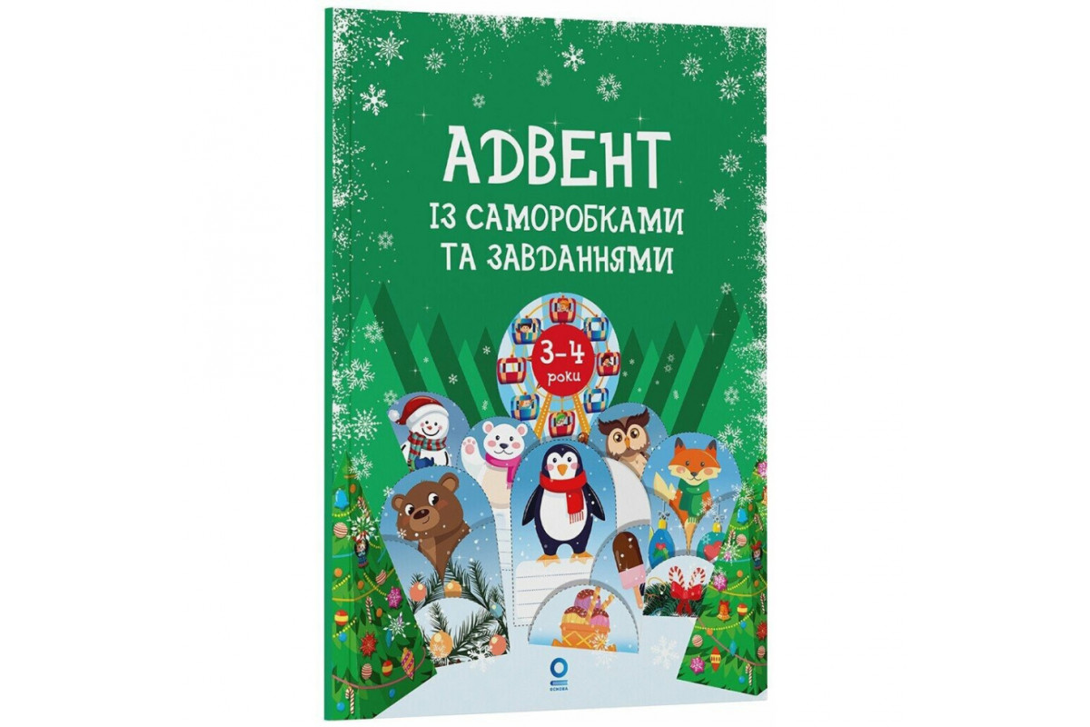 Адвент с поделками и заданиями 3-4 года АДВ008, 13 поделок и 18 заданий