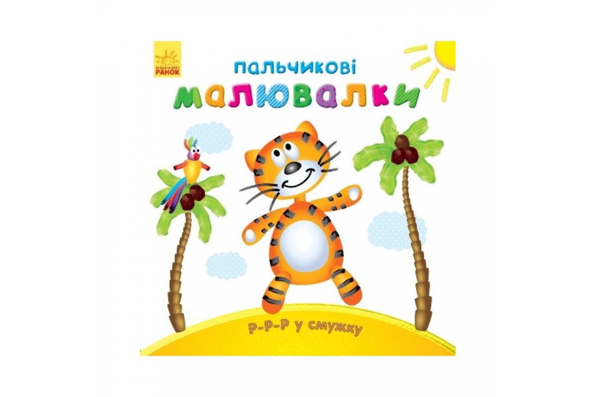 Пальчиковые рисовалки: Р-р-р в полоску Ранок 509023 на украинском языке