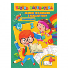 Интересная математика "Добавляем и вычитаем в пределах 100" RI09062003 с наклейками