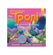 Альбом с наклейками Тролли Ранок 962003 Твой творческий альбом