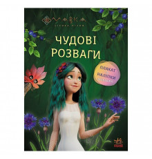 Розвиваючий зошит з наклейками "Мавка Чарівні загадки та лабіринти" 1423011 з плакатом