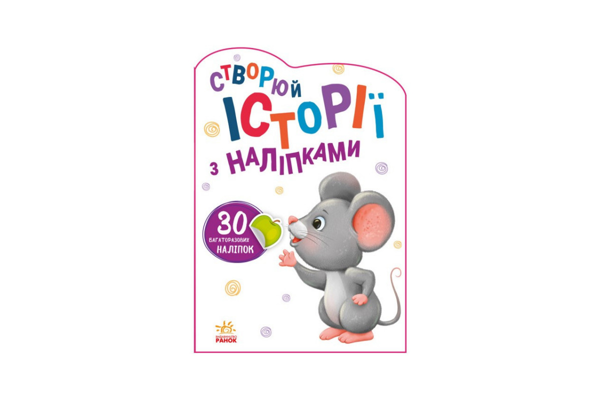 Створи свою історію Мишеня Ранок 1298003 з наклейками