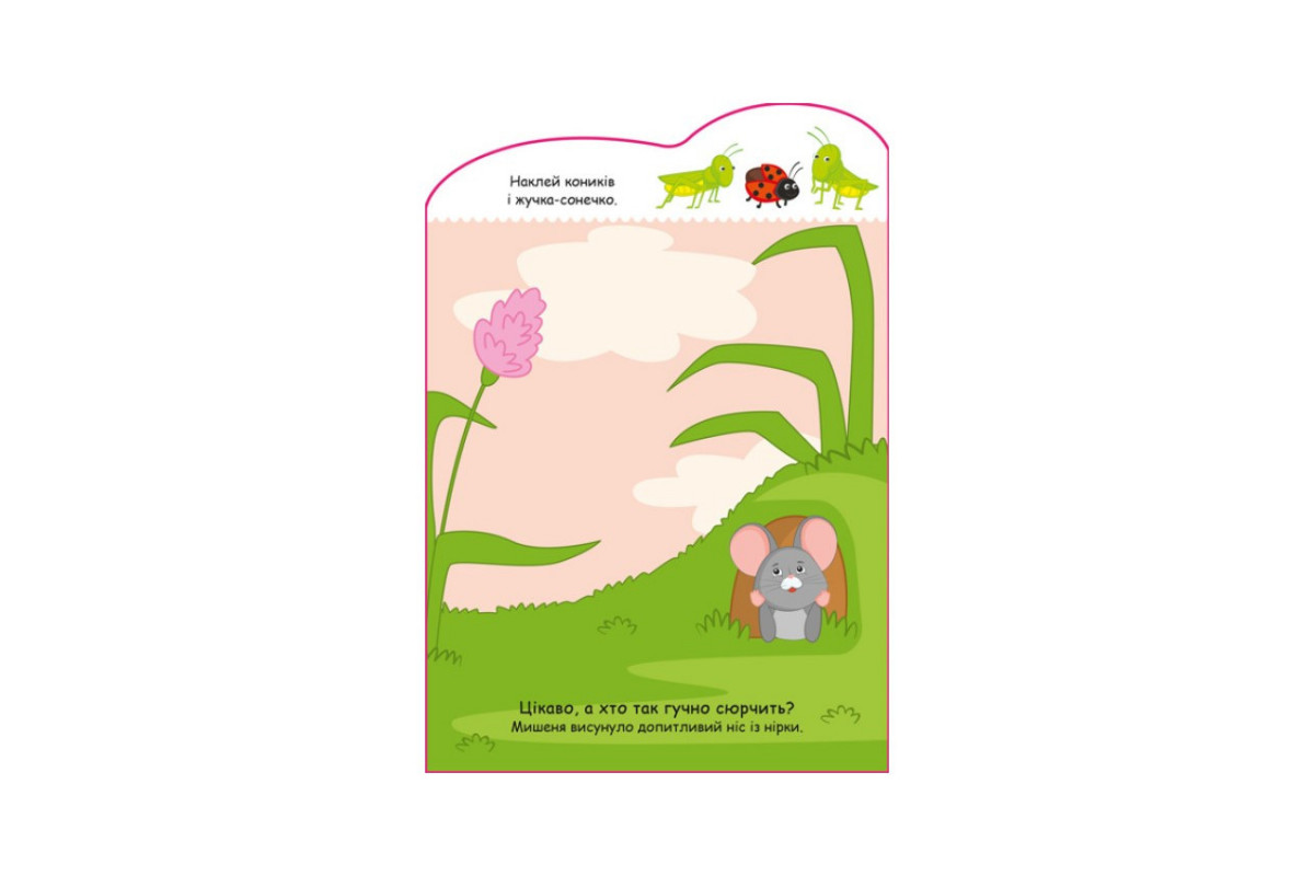 Створи свою історію Мишеня Ранок 1298003 з наклейками