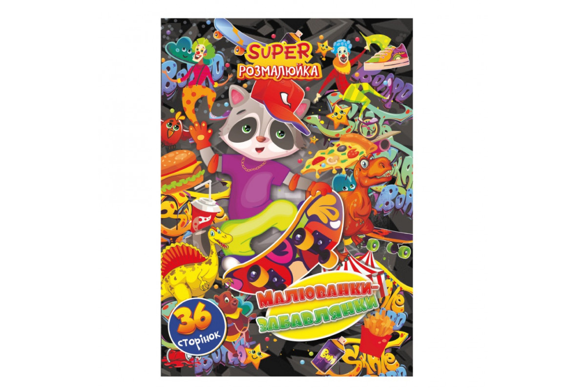 Книжка розмальовка "Малюванки-Забавлянки" РМ-53-04, 36 сторінок
