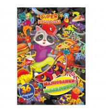 Книжка розмальовка "Малюванки-Забавлянки" РМ-53-04, 36 сторінок