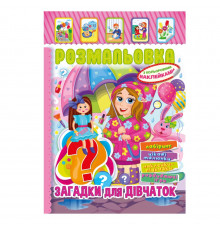 Книжка Розмальовка "Загадки для дівчаток" РМ-51-15 з кольоровими наліпками