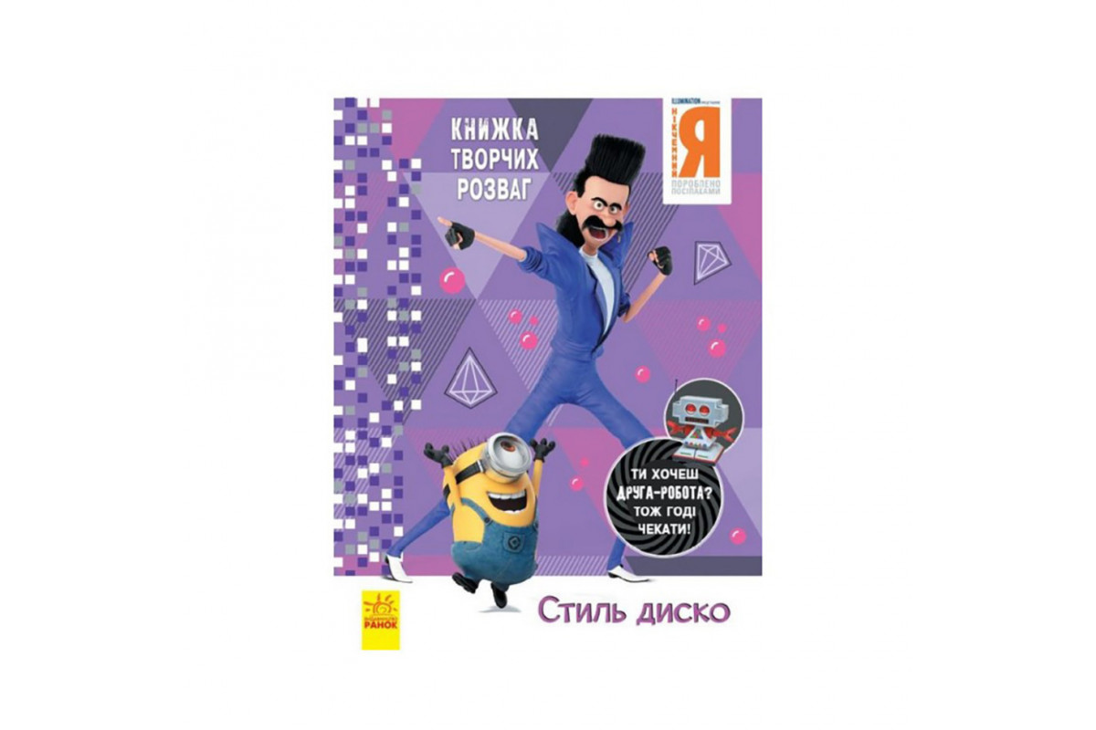 Книга творческих развлечений Гадкий Я-3 Стиль Диско 1373001 с фигуркой робота