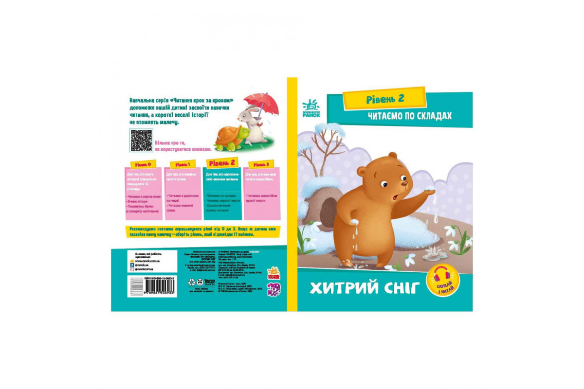 Чтение шаг за шагом Читаем по слогам "Хитрый снег" 1340006 Укр