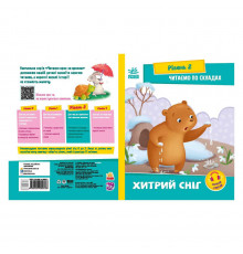 Чтение шаг за шагом Читаем по слогам "Хитрый снег" 1340006 Укр