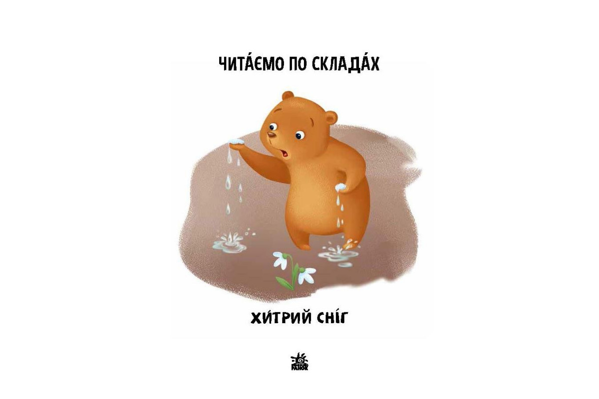 Чтение шаг за шагом Читаем по слогам "Хитрый снег" 1340006 Укр