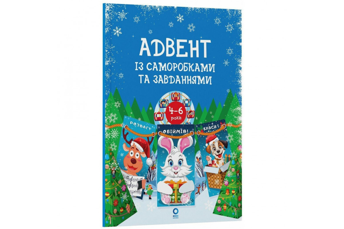 Адвент с поделками и заданиями 4-6 лет АДВ009, 15 шаблонов