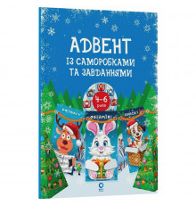 Адвент с поделками и заданиями 4-6 лет АДВ009, 15 шаблонов