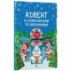 Адвент с поделками и заданиями 4-6 лет АДВ009, 15 шаблонов