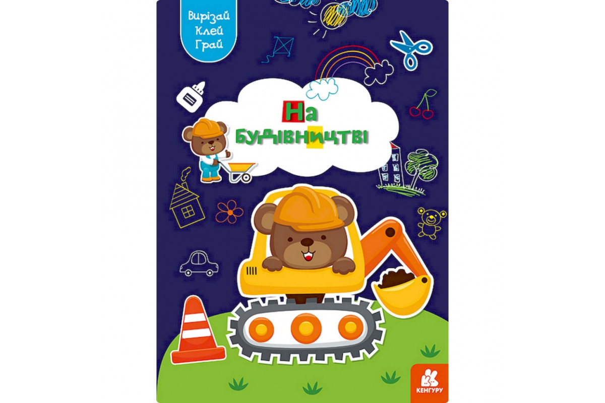 Альбом із шаблонами Вирізай. Клей. Грай "На будівництві" 1747009, 16 сторінок