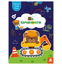 Альбом с шаблонами Вырезай. Клей. Играй "На строительстве" 1747009, 16 страниц