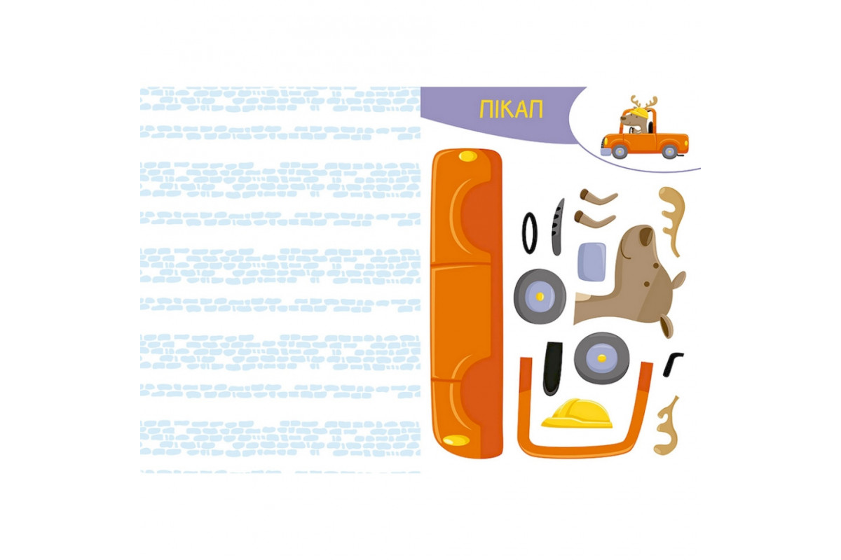 Альбом із шаблонами Вирізай. Клей. Грай "На будівництві" 1747009, 16 сторінок