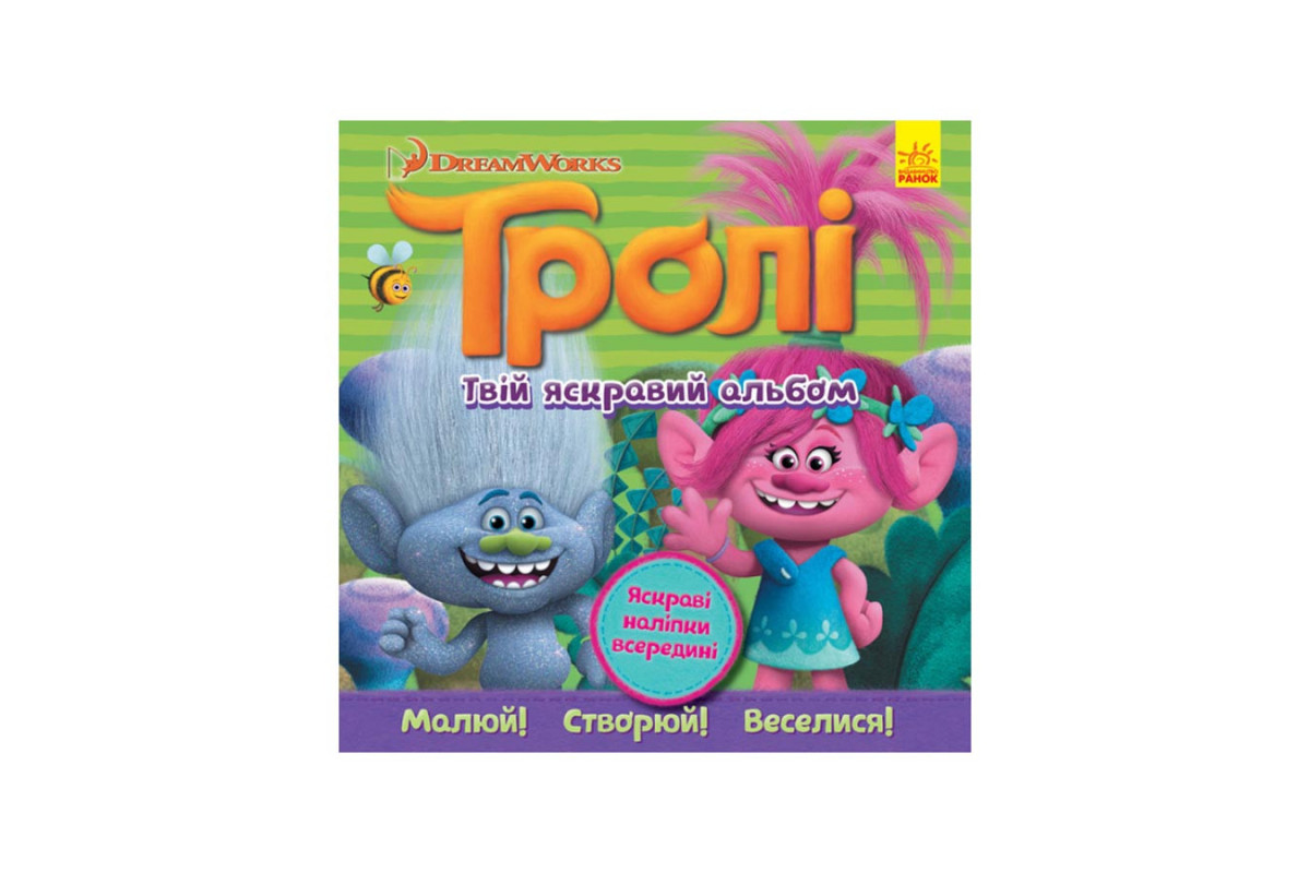 Альбом с наклейками Тролли Ранок 962002 Твой яркий альбом