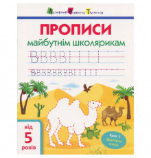 Навчальна книга "Прописи майбутнім школярам. Крок 2" АРТ 14802 друковані літери, укр