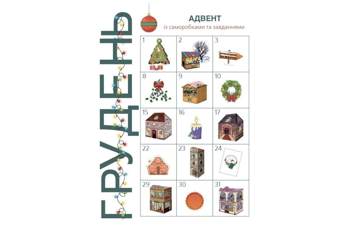 Адвент із саморобками та завданнями 6–8 років АДВ010, 15 виробів та 15 завдань